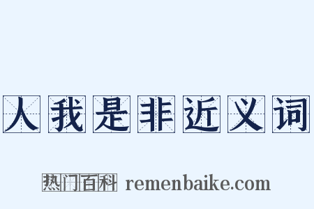 人我是非近义词是什么意思的图片